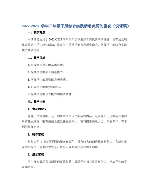 2022-2023学年三年级下册综合实践活动美丽的窗花(说课稿)