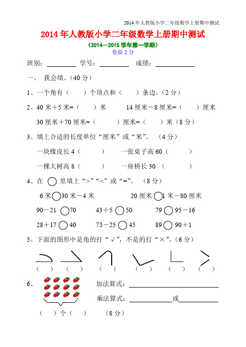 2014年新人教版小学二年级上册数学期中试卷(1)