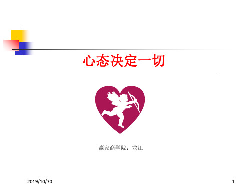 心态决定一切PPT课件