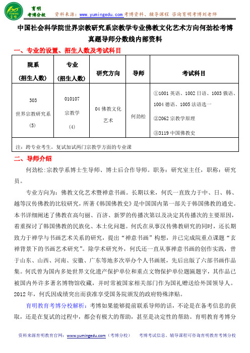 中国社会科学院世界宗教研究系宗教学专业佛教文化艺术方向何劲松考博真题导师分数线内部资料