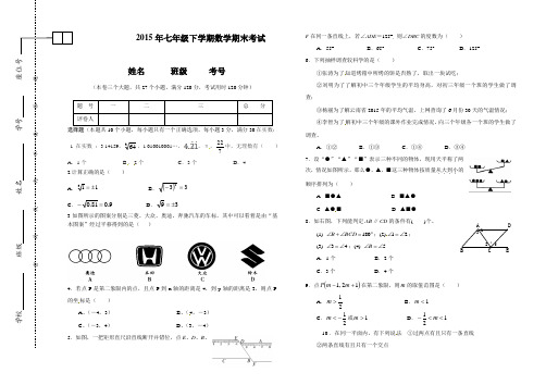 2014-2015年七年级下学期期末考试数学试题