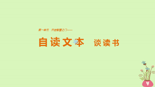 2018版高中语文第一单元开启智慧之门自读文本谈读书课件鲁人版必修1