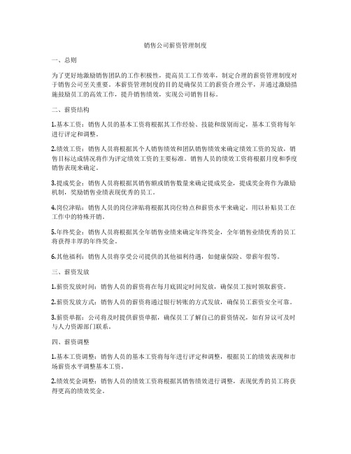 销售公司薪资管理制度