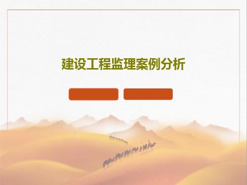 建设工程监理案例分析共20页