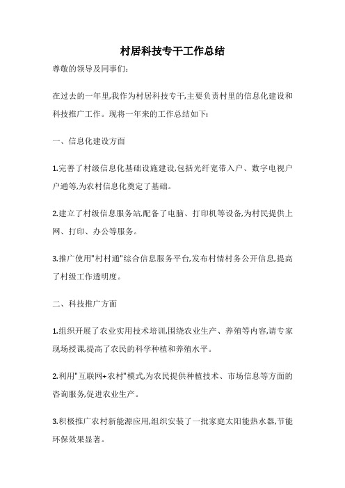 村居科技专干工作总结