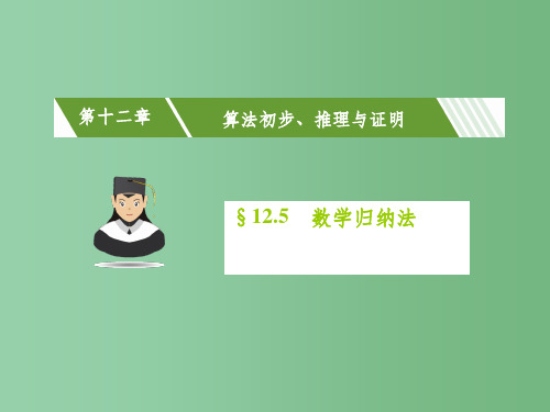 高考数学一轮复习 第十二章 算法初步、推理与证明 12.5 数学归纳法课件(理)