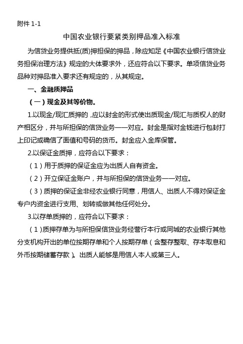 中国农业银行要紧类别押品准入标准