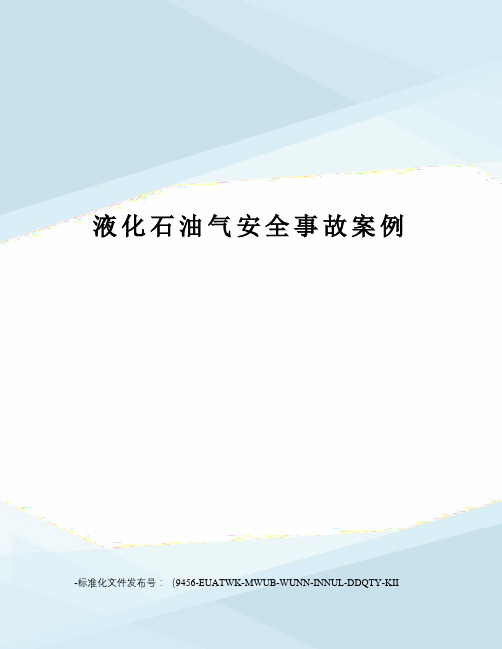液化石油气安全事故案例