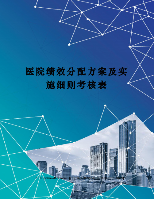 医院绩效分配方案及实施细则考核表完整版