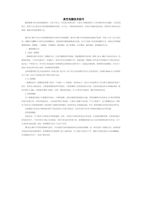 真空电镀技术技巧