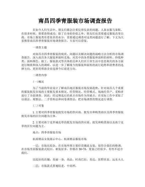 南昌四季青服装市场调查报告
