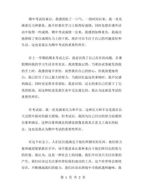 期中考试过后范文