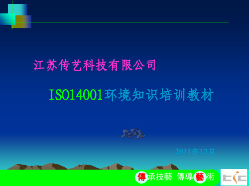 ISO14001-环境知识培训