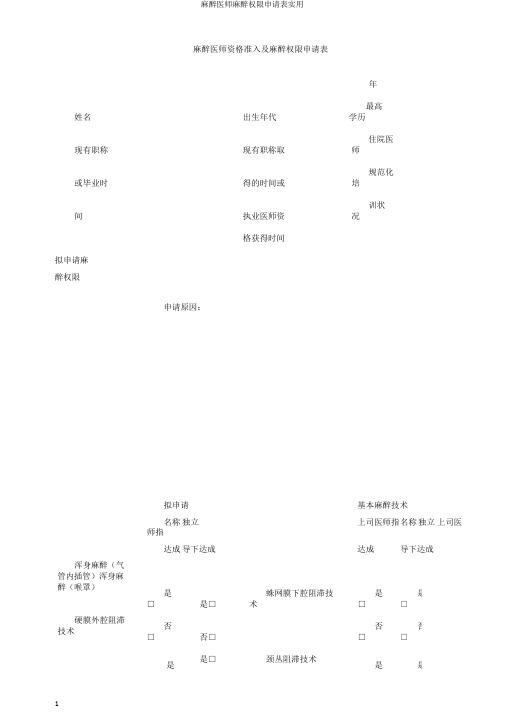 麻醉医师麻醉权限申请表实用