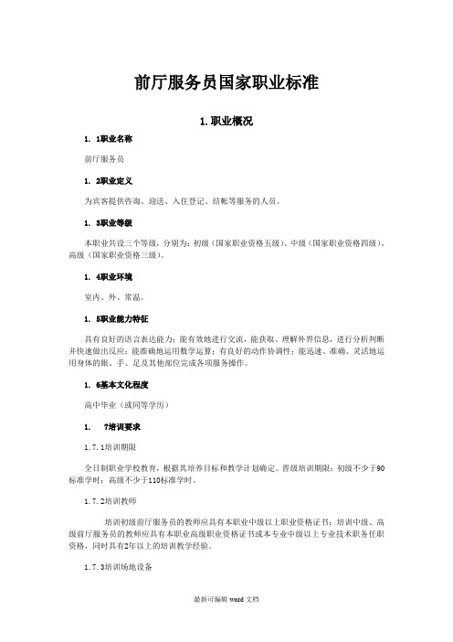 前厅服务员国家职业标准
