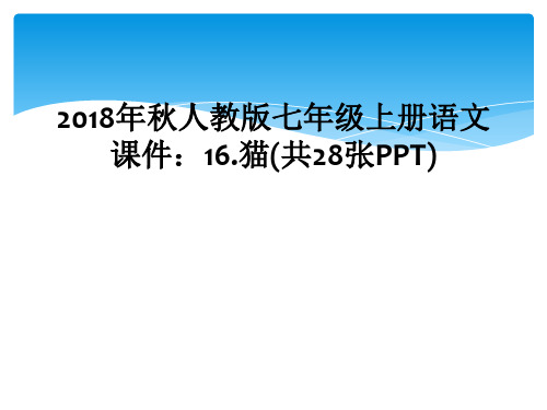 2018年秋人教版七年级上册语文课件：16.猫(共28张PPT)