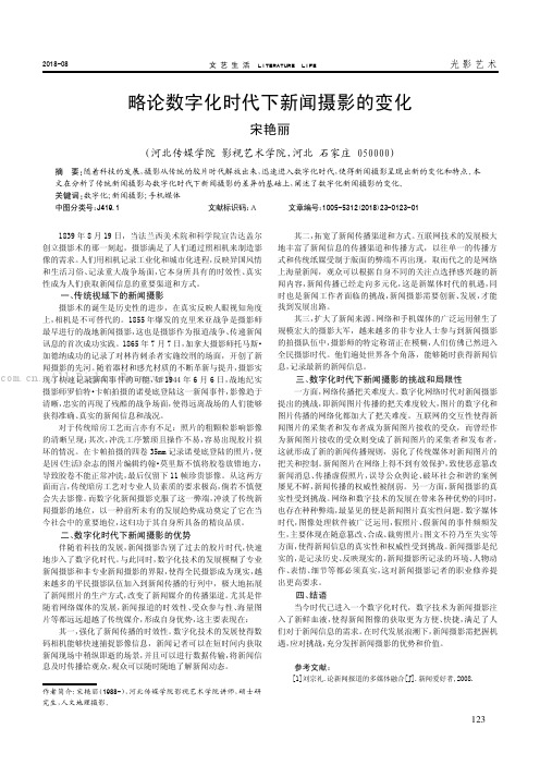 略论数字化时代下新闻摄影的变化
