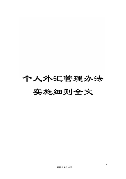 个人外汇管理办法实施细则全文