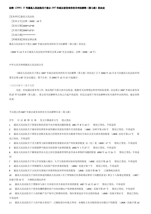 法释〔2008〕15号最高人民法院关于废止2007年底以前发布的有关司法解释(第七批)的决