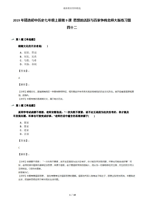 2019年精选初中历史七年级上册第9课 思想的活跃与百家争鸣北师大版练习题四十二