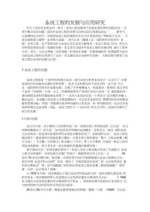 系统工程的发展与应用研究