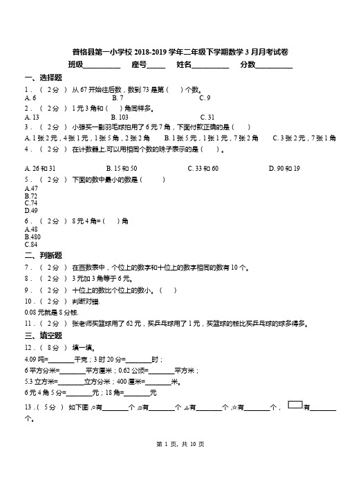 普格县第一小学校2018-2019学年二年级下学期数学3月月考试卷