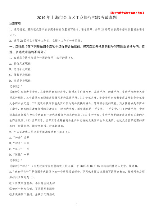2019年上海市金山区工商银行招聘考试真题