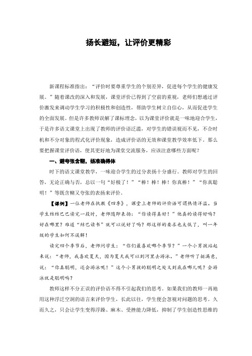 扬长避短,让评价更精彩