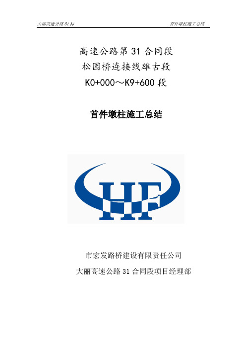 墩柱首件施工总结及技术交底