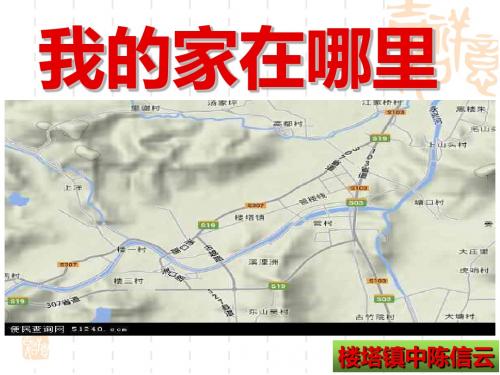 第一课_我的家在哪里 课件(29张PPT)