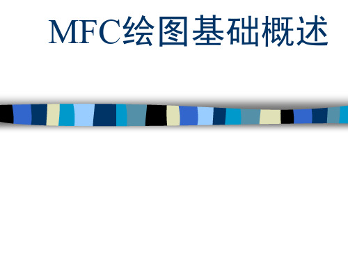 MFC编程绘图概述