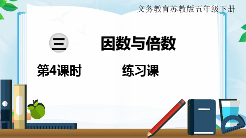 苏教版五年级数学下册第三单元第4课时练习课课件.ppt