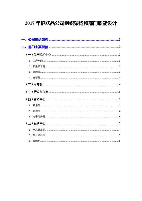2017年护肤品公司组织架构和部门职能设计