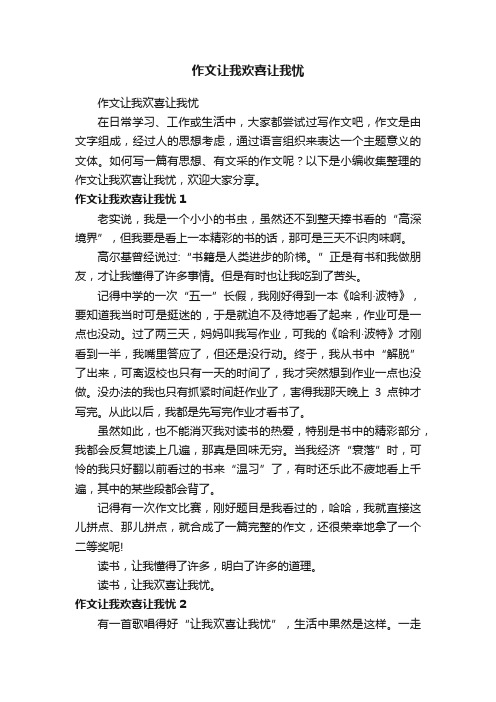 作文让我欢喜让我忧
