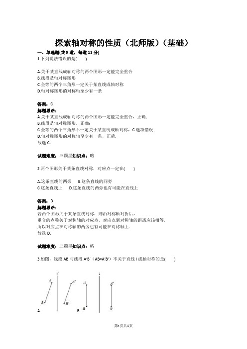 七年级数学探索轴对称的性质(北师版)(基础)(含答案)