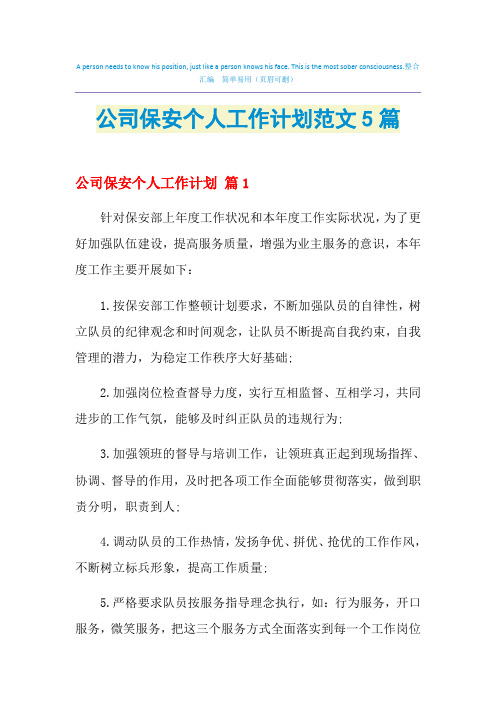 2021年公司保安个人工作计划范文5篇