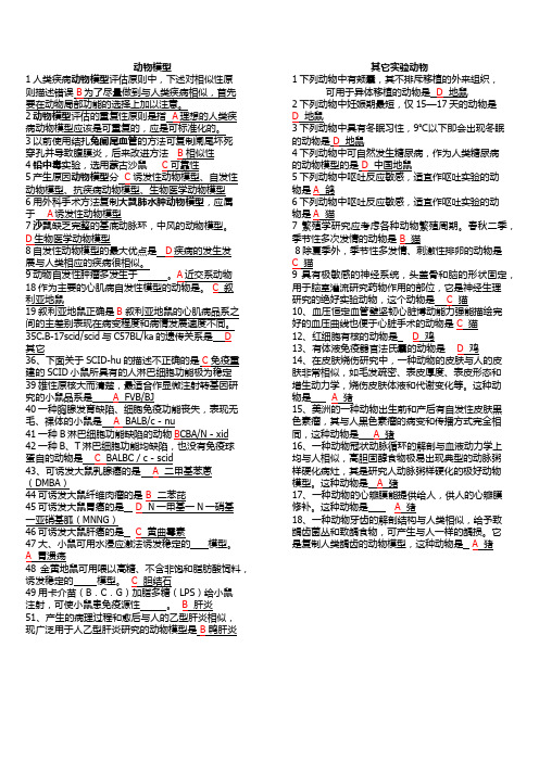 湖北实验动物考试复习题之10动物模型