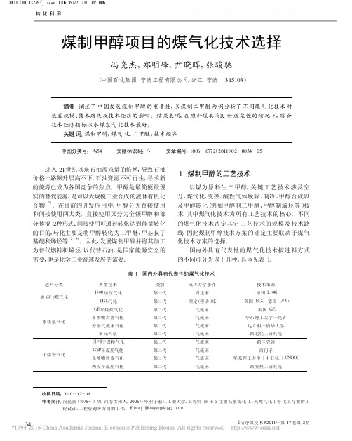 煤制甲醇项目的煤气化技术选择_冯亮杰
