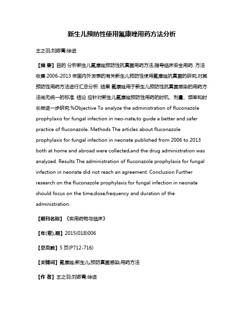 新生儿预防性使用氟康唑用药方法分析