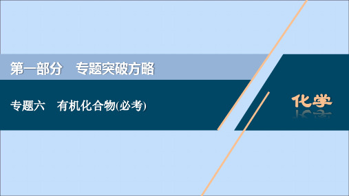 (新课标)2020高考化学二轮复习第一部分专题突破方略专题六有机化合物(必考)课件