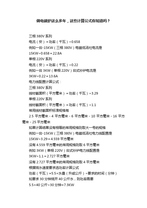做电磁炉这么多年，这些计算公式你知道吗？