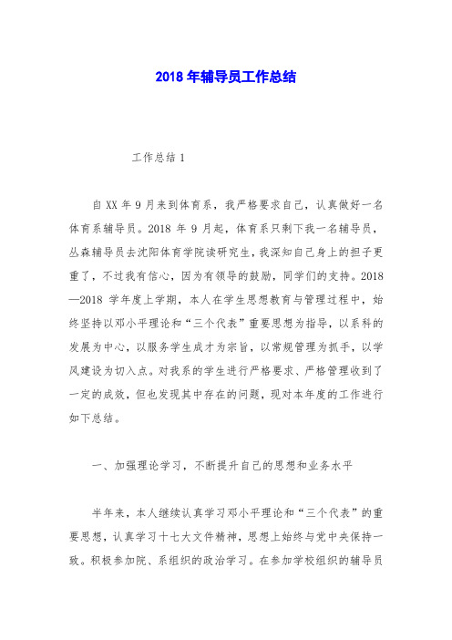 2018年辅导员工作总结_1