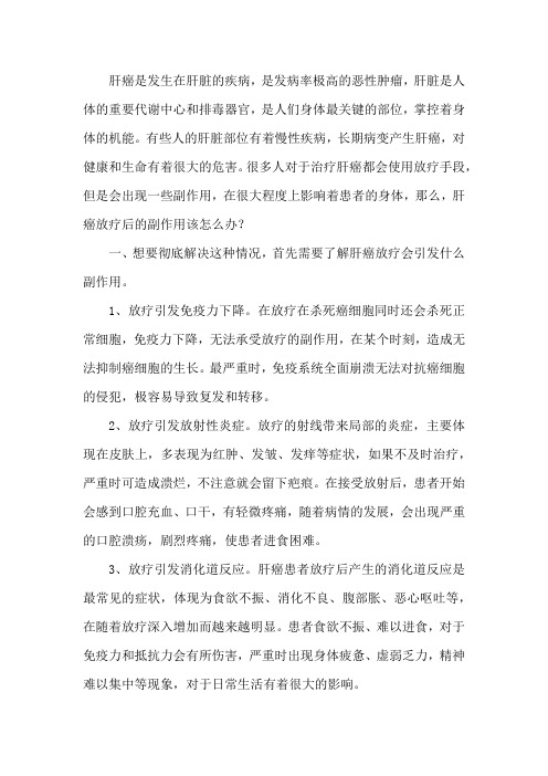 肝癌放疗后的副作用该怎么办