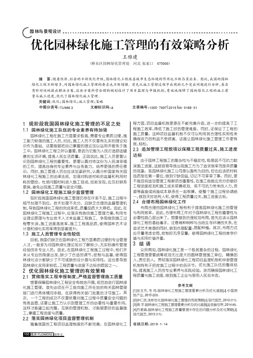 优化园林绿化施工管理的有效策略分析