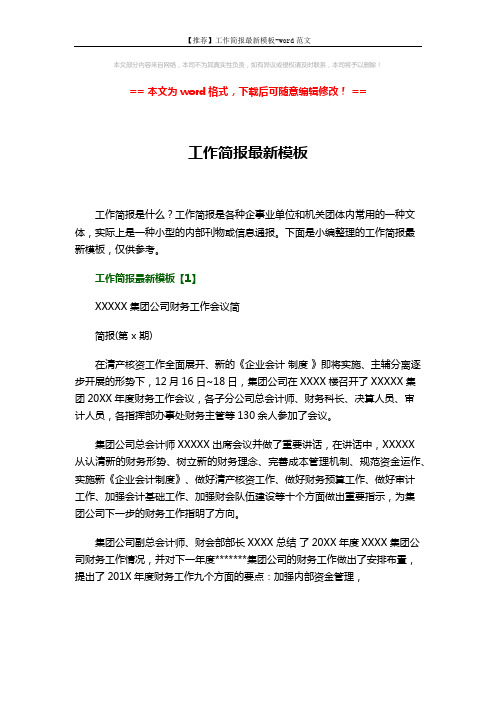 【推荐】工作简报最新模板-word范文 (5页)