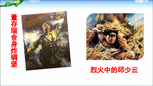 人教部编版六年级上册语文 6《狼牙山五壮士》教学课件