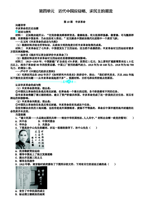 高一历史人教版必修1学案：问题导学 第四单元13辛亥革命 Word版含答案