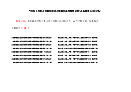 二年级上学期小学数学精选全能期末真题模拟试卷(16套试卷)(北师大版)