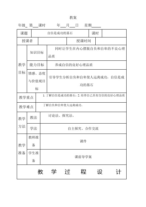 思品政治人教版七年级下册思品政治  第2课时 自信是成功的基石教案第2课时 自信是成功的基石