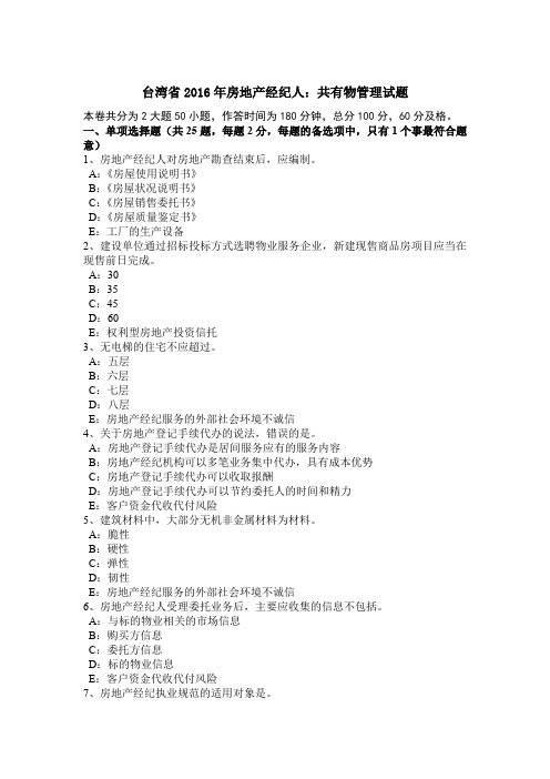 台湾省2016年房地产经纪人：共有物管理试题